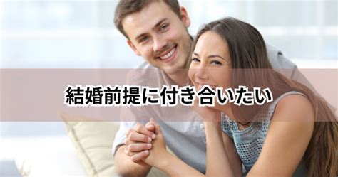 結婚 前提 に 付き合い たい 女|「結婚を前提に付き合う」の意味とは？告白する男性心理から.